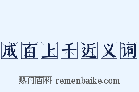 成百上千近义词是什么意思的图片